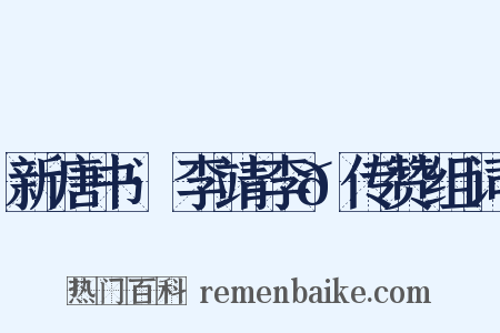 新唐书·李靖李𪟝传赞组词是什么意思的图片